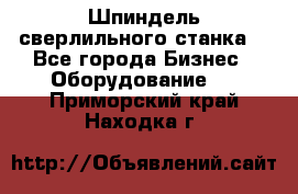 Шпиндель сверлильного станка. - Все города Бизнес » Оборудование   . Приморский край,Находка г.